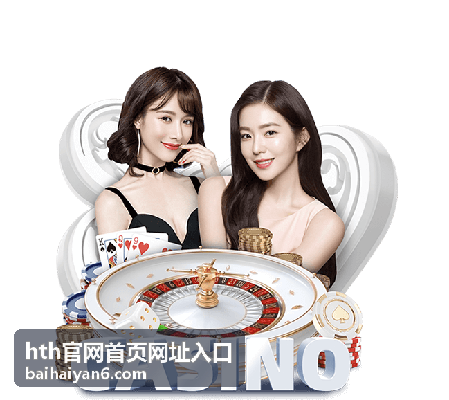 访问路径总览与hth官网首页网址入口示意图